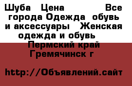 Шуба › Цена ­ 15 000 - Все города Одежда, обувь и аксессуары » Женская одежда и обувь   . Пермский край,Гремячинск г.